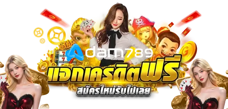เว็บ สล็อตอดัม 789 แตกง่าย อันดับ 1